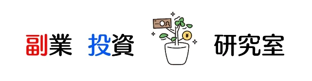 副業・投資研究室